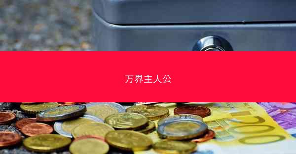 万界主人公