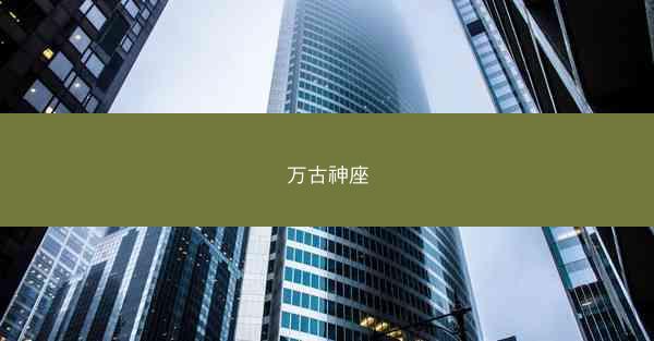 万古神座 万古神座