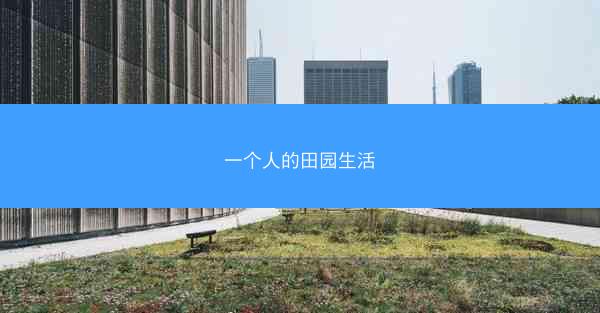 一个人的田园生活