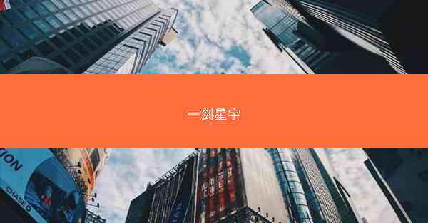 一剑星宇