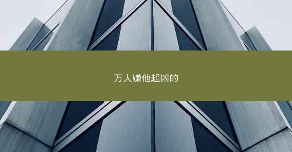 万人嫌他超凶的