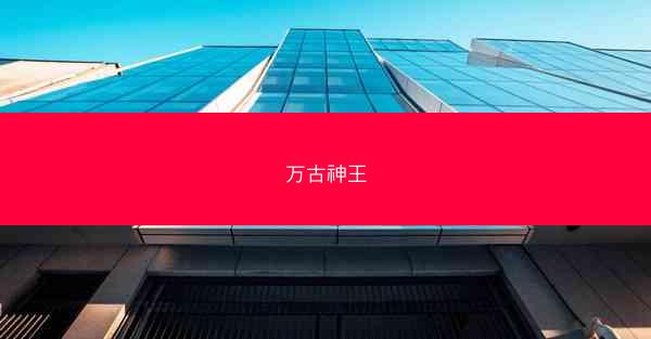 万古神王
