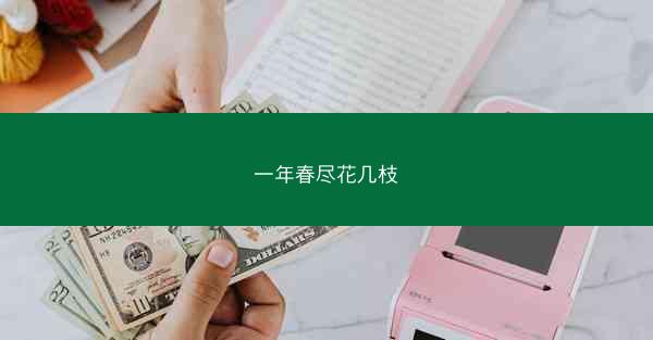 一年春尽花几枝