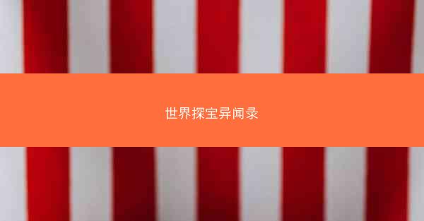 世界探宝异闻录 世界探宝异闻录