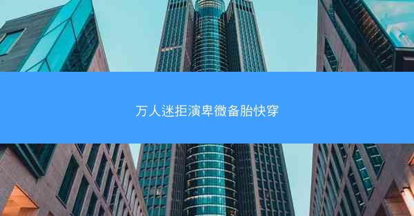 万人迷拒演卑微备胎快穿