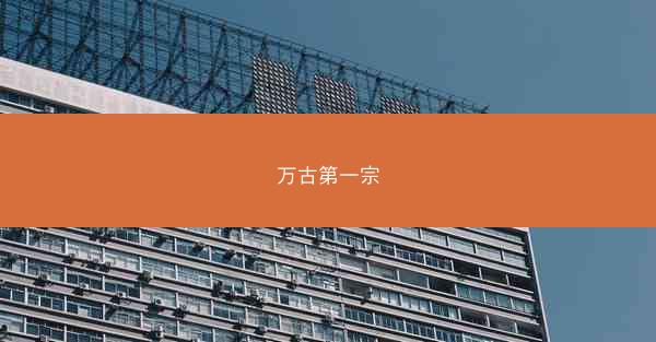 万古第一宗