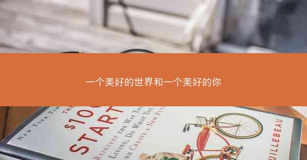 一个美好的世界和一个美好的你