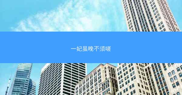 一妃虽晚不须嗟