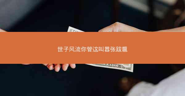 世子风流你管这叫嚣张跋扈