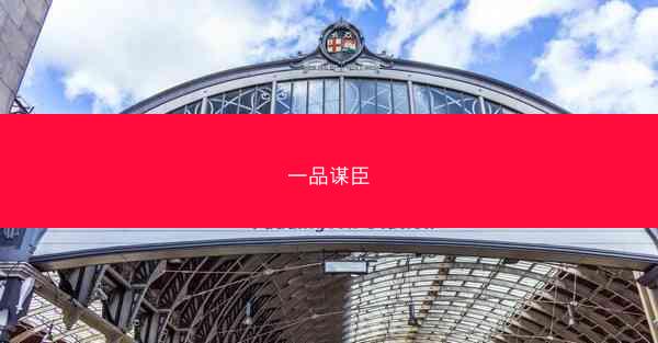一品谋臣