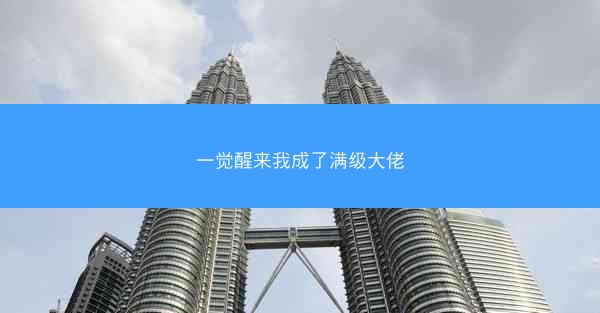 一觉醒来我成了满级大佬 一觉醒来我成了满级大佬