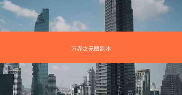 万界之无限副本