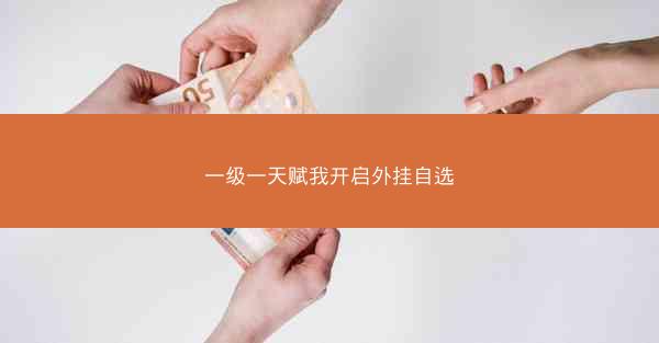 一级一天赋我开启外挂自选 一级一天赋我开启外挂自选