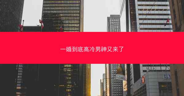 一婚到底高冷男神又来了