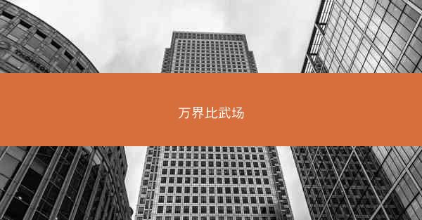 万界比武场