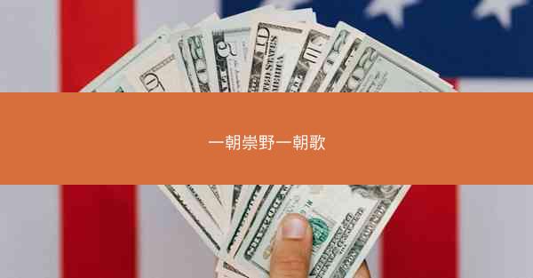 一朝崇野一朝歌