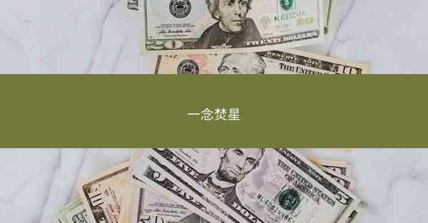 一念焚星 一念焚星
