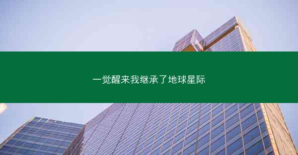 一觉醒来我继承了地球星际