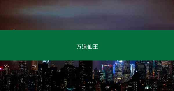 万道仙王