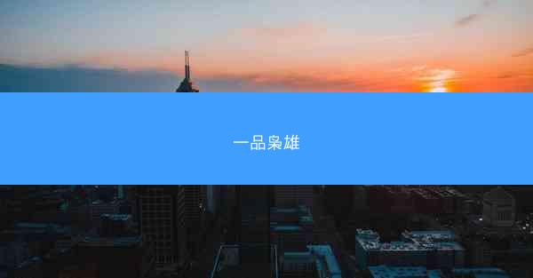一品枭雄