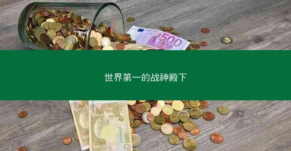 世界第一的战神殿下