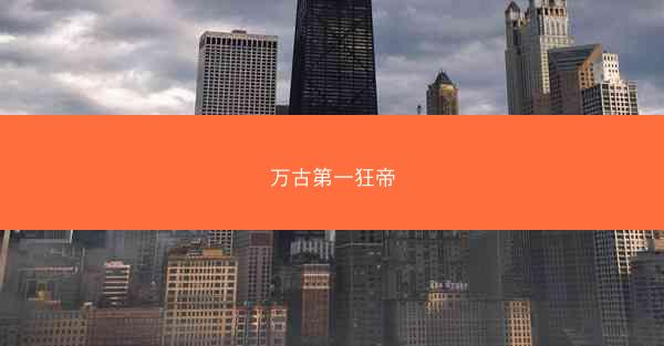 万古第一狂帝