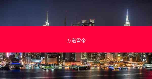 万道雷帝