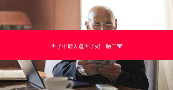 世子不能人道世子妃一胎三宝