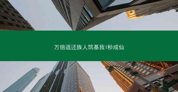 万倍返还族人筑基我1秒成仙 万倍返还族人筑基我1秒成仙