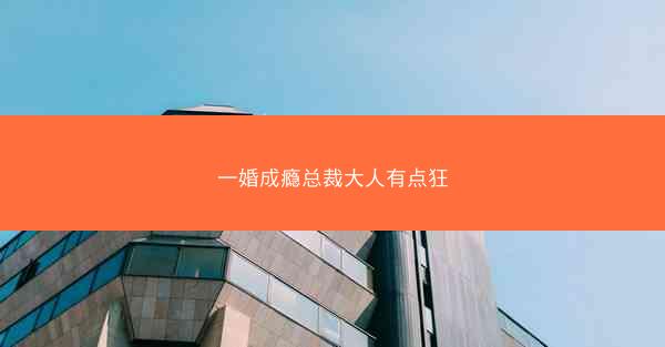 一婚成瘾总裁大人有点狂