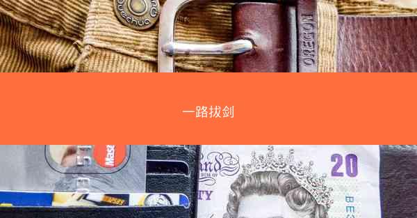 一路拔剑