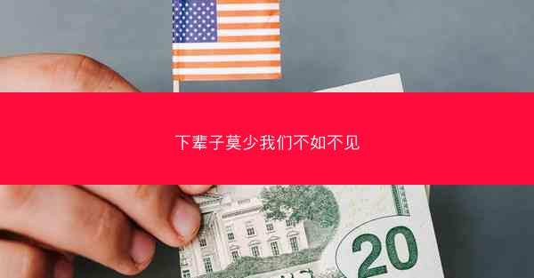 下辈子莫少我们不如不见
