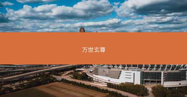 万世玄尊