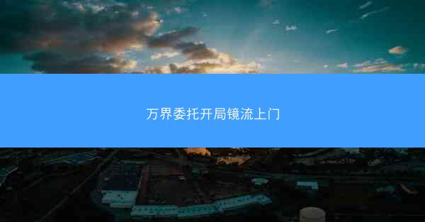 万界委托开局镜流上门
