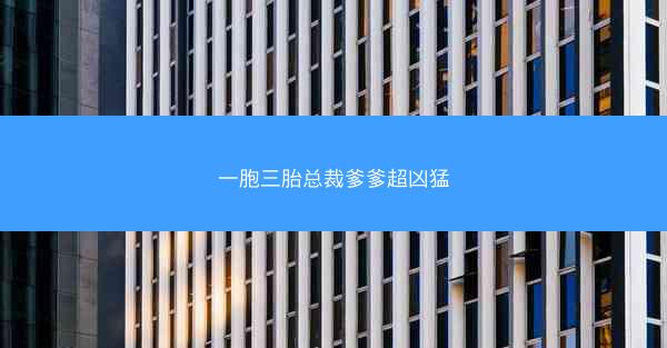 一胞三胎总裁爹爹超凶猛