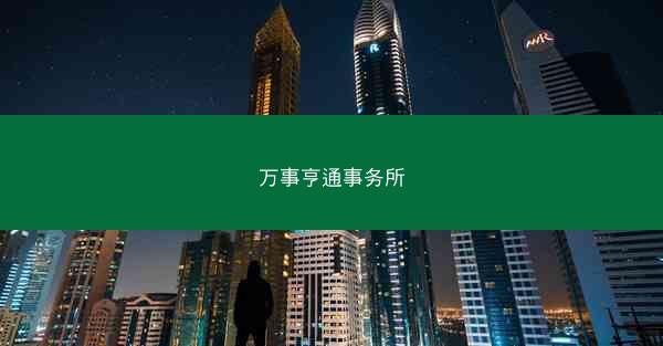 万事亨通事务所