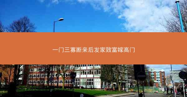 一门三寡断亲后发家致富嫁高门