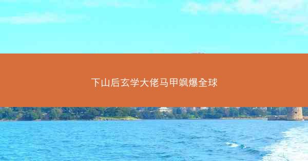 下山后玄学大佬马甲飒爆全球