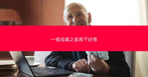 一错成婚之首席不好惹