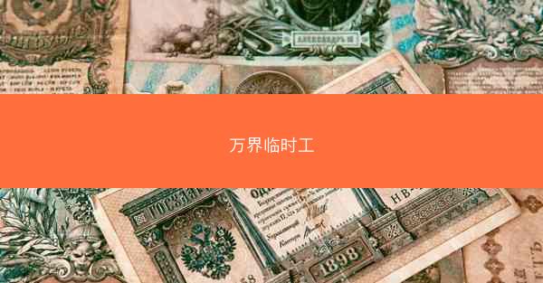 万界临时工