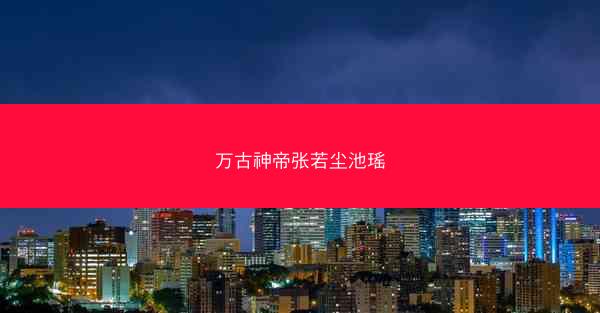 万古神帝张若尘池瑶