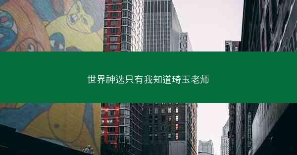 世界神选只有我知道琦玉老师