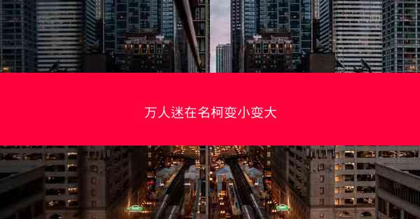 万人迷在名柯变小变大