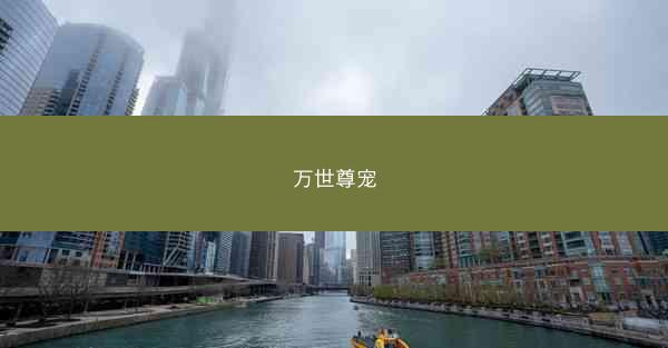 万世尊宠