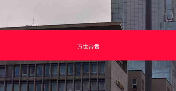 万世帝君