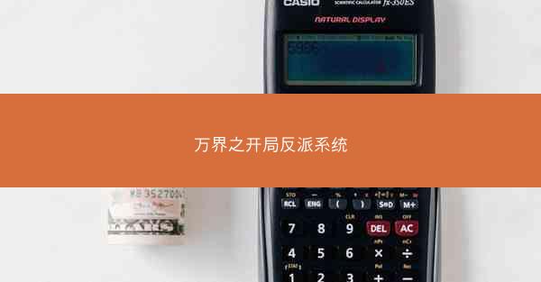 万界之开局反派系统