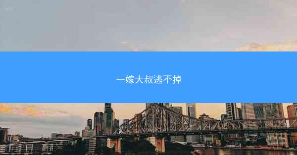 一嫁大叔逃不掉