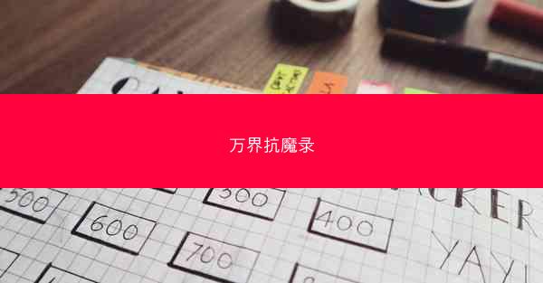 万界抗魔录