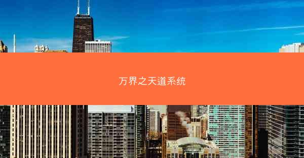 万界之天道系统
