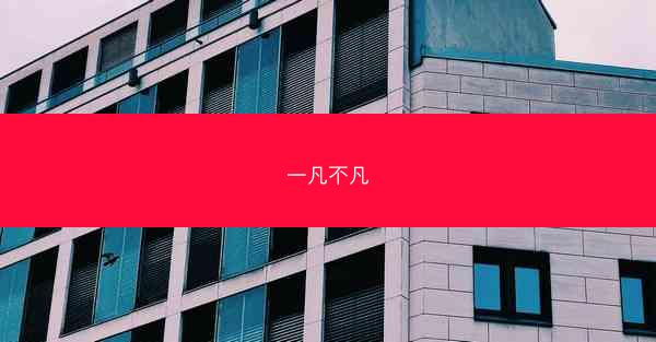 一凡不凡